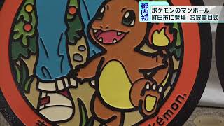 東京初　町田にポケモンマンホールが登場