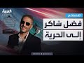 تفاعلكم فضل شاكر إلى الحرية تفاصيل مفاوضات الشهور الأخيرة ولحظة تسليم نفسه 