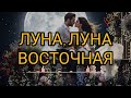 Dj Remob Луна Луна Восточная