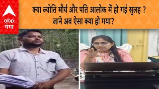 PCS Jyoti Maurya Case: ज्योति मौर्य और पति आलोक में हो गई सुलह?, जानें पूरी जानकारी