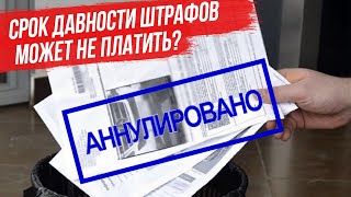 Какой срок давности у штрафа ГИБДД? Что если просто не оплачивать штрафы?