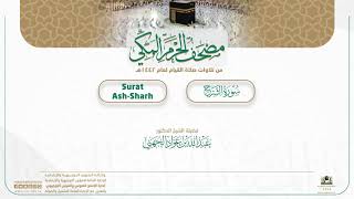 مصحف الحرم المكي لعام 1442هـ | سورة الشرح| Surat Ash-Sharh