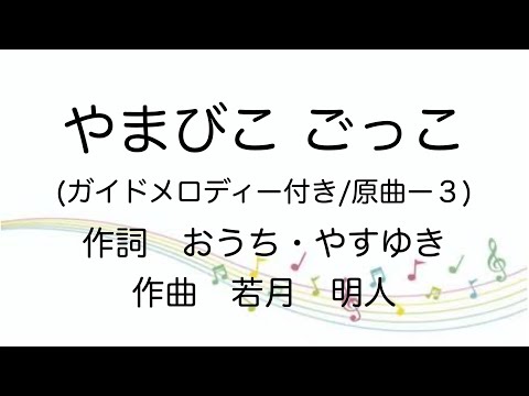 ピアノで奏でる【やまびこごっこ】原曲ー３/ガイドメロディー付き