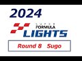 2024 SUPER FORMULA LIGHTS Rd.8 Final