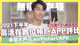 2021下半年高活存數位帳戶APP評比！大戶/iLeo/Richart大PK！無痛存錢72萬1.2% vs 50萬1.1%！負評最多的銀行APP！高活存卻很難用？｜SHIN LI 李勛