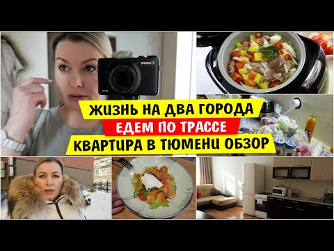 Жизнь на ДВА ГОРОДА / Едем по ТРАССЕ / Квартира в ТЮМЕНИ обзор / Vika Siberia LifeVlog