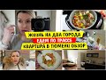 Жизнь на ДВА ГОРОДА / Едем по ТРАССЕ / Квартира в ТЮМЕНИ обзор / Vika Siberia LifeVlog