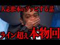 レベルが違った最恐エピソード15本厳選解説【人志松本のゾッとする話】