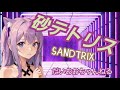 砂テトリス　sandtrix 　目指せ20万　初見さん大歓迎♪チャンネル登録高評価よろしくお願いします。＃Sandtrix　＃砂テトリス　#shorts #short#縦型配信