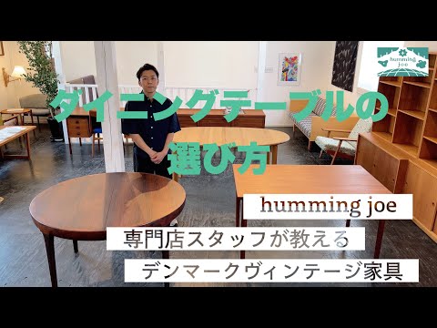 デンマーク ヴィンテージ家具紹介】専門店スタッフが教えるお部屋に