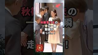 天皇皇后両陛下がオランダ・ベルギー公式訪問から帰国された空港の貴賓室で秋篠宮さまが放った一言に一瞬空気がかわった…！#shorts