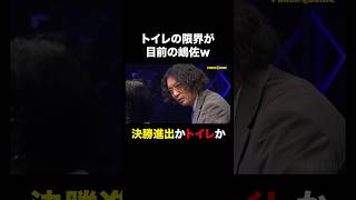 【ABEMAで全話無料】ポーカー中にトイレに行きたくてじっとしていられない #嶋佐和也 #PokerSonic #ポカソニ #ポーカー #ABEMA #shorts