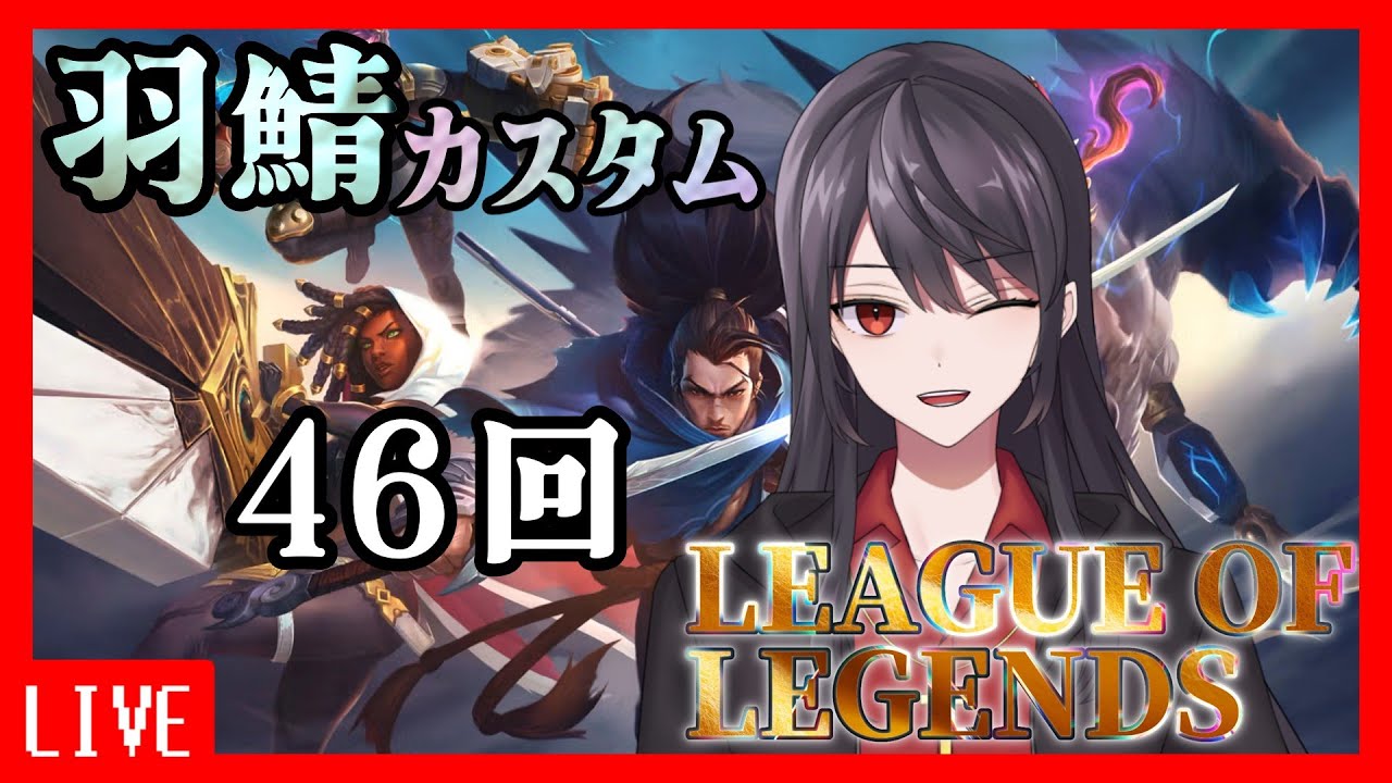 本日は羽カスッ！【League of Legends】