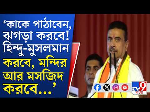 CM Suvendu Adhikari at Rejinagar: যত আবাস লাগে দেব, দুই হাত ভরে দেব...: শুভেন্দু অধিকারী