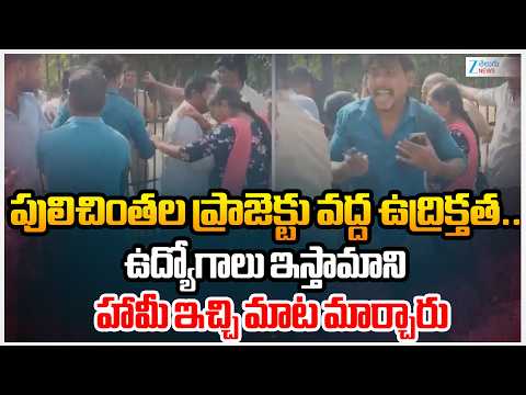 High Tension at Pulichintala Project | పులిచింతల ప్రాజెక్టు వద్ద ఉద్రిక్తత..  | ZEE - ZEE24TELUGUNEWS