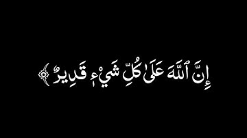 سورة البقرة ٢٠ - ٢١ - علي جابر - شاشة سوداء