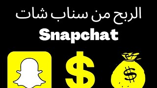 كيفية الربح من تطبيق سناب شات عن طريق الإعلانات 2024