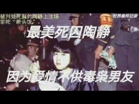 最美死囚陶静因为爱情不供毒枭男友 Youtube
