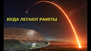 __ УСТРОЙСТВО ТВЕРДИ НЕБЕСНОЙ / КУДА ЛЕТАЮТ РАКЕТЫ ? __