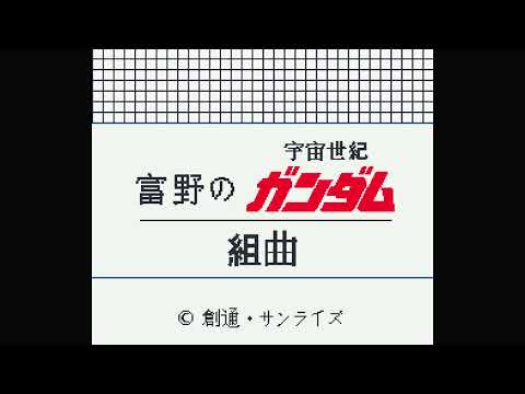 富野監督の宇宙世紀ガンダム 組曲(SFC Ver.)