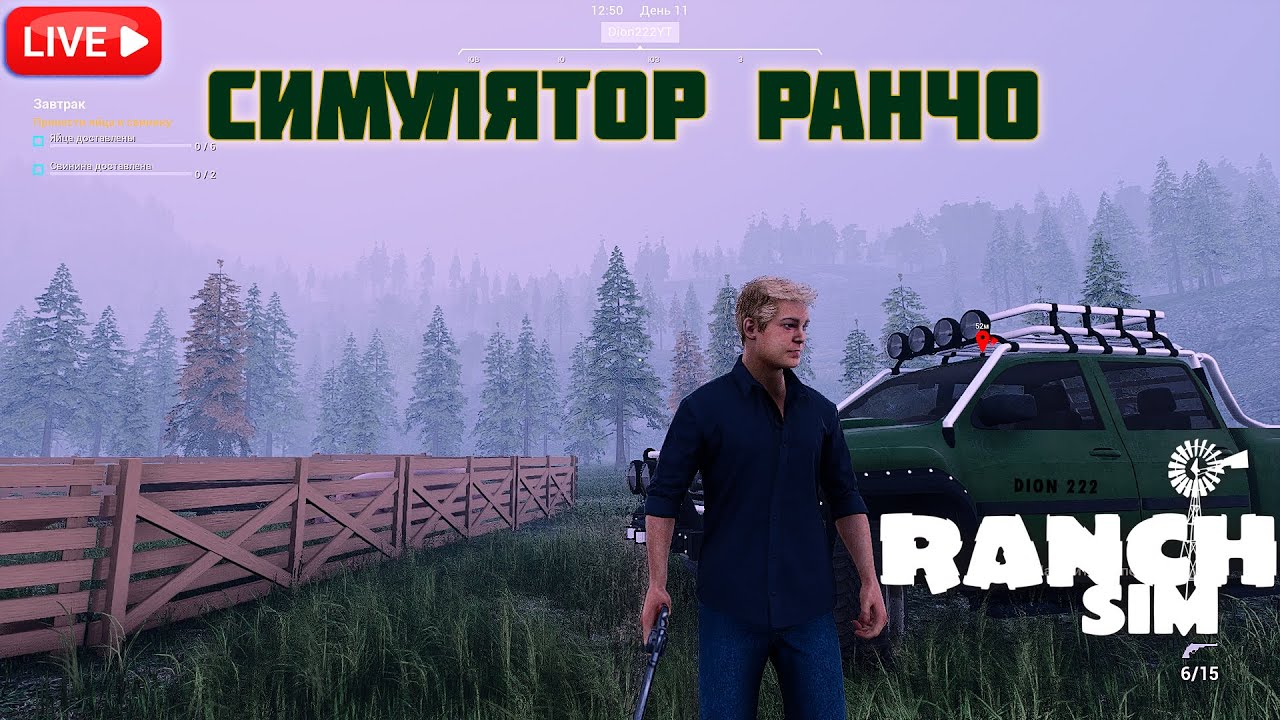 Ranch Simulator - Симулятор ранчо [#13 Серия] l СТРИМ 02/02/25 ۞ DION222 ۞