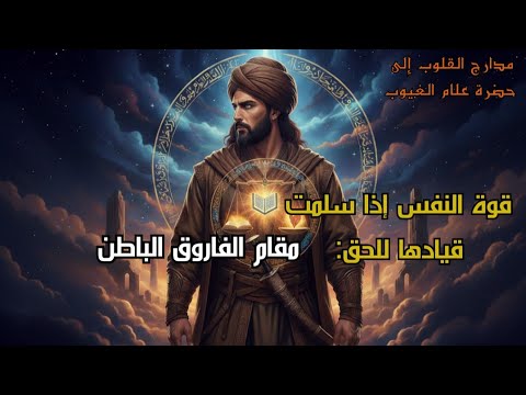 سلطان العدل في باطن السالك الفاروق مقام الإعلان بالحق بعد صدق الباطن قوة النفس حين تسلم قيادها للحق