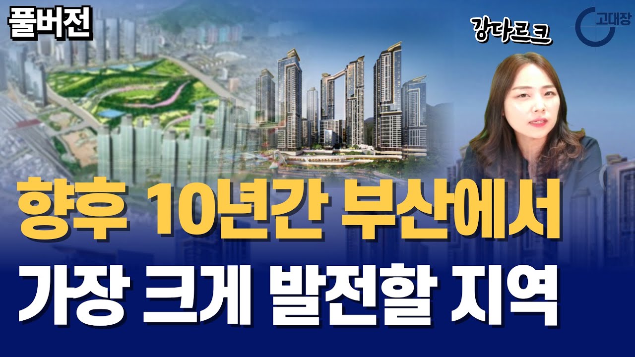 향후 10년간 부산에서 가장 크게 발전할 지역I 강다르크 풀버전