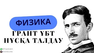 картинка: ФИЗИКА/ ГРАНТ ҰБТ / НҰСҚА ТАЛДАУ 2024