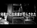 【恐怖】古民家が荒らされた