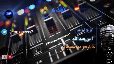 تلاوة للأخ أبي عبدالله ما تيسر من سورة ق