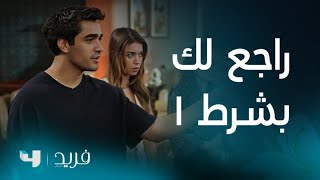 فريد 2 | الحلقة 196 | فريد يعود للبيت بشرط واحد غير متوقع!