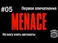 Menace. Первое впечатление. Expert. S1E5. Не могу взять автоматы