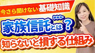 家族信託とは？今さら聞けない基礎知識を司法書士が解説！