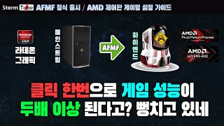 클릭한번으로 게임 성능을 두배로 올린다고? AMD AFMF 분석. 레드빗 PC R7O103 소개. AMD 플루이드 모션 프레임. AMD제어판 설정 가이드