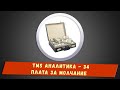 TMS Аналитика #34 - Плата за молчание