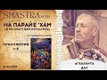 На парайе хам ПРИЛОЖЕНИЯ 1-3 (Агхаханта дас)