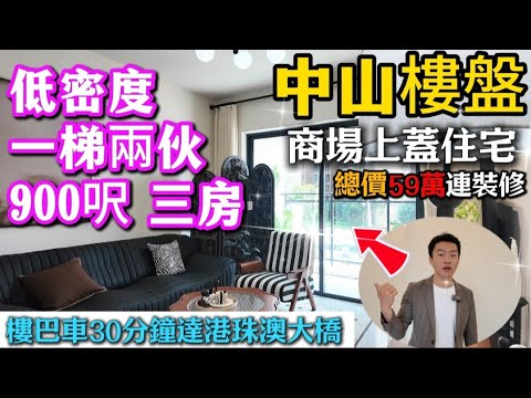 中山樓盤 總價49萬三房 送全屋傢私電器|中山買房 980呎南北對流三房|新時代南灣|落樓就有酒樓 咖啡室 銀行 香港業主巴士🚌|長者退休靚屋 ...