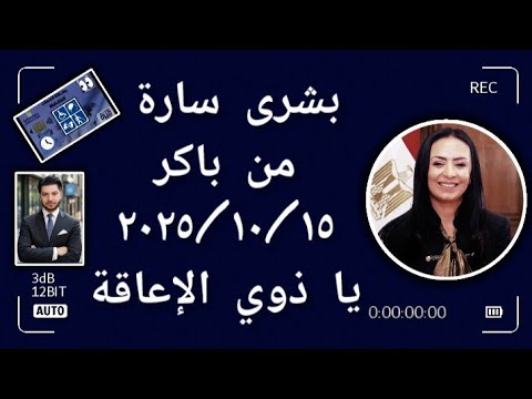 بشرى سارة من باكر ٢٠٢٥ ١٠ ١٥ يا ذوي الإعاقة