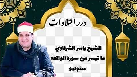الشيخ ياسر محمود الشرقاوي ما تيسر من سورة الواقعة ستوديو