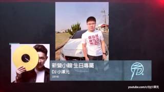 Dj 小澤元 - -新營小翰 生日專屬 2016 YouTube 縮圖