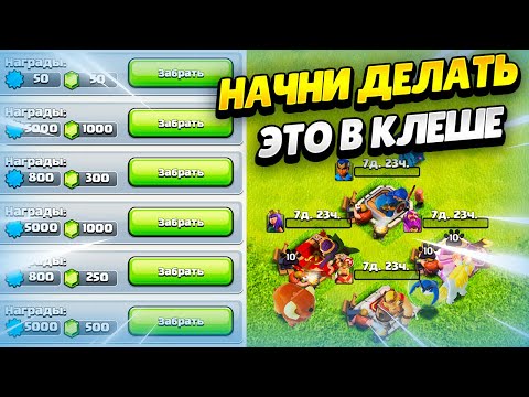 видео: 🤓 25 ВЕЩЕЙ, КОТОРЫЕ СТОИТ НАЧАТЬ ДЕЛАТЬ В КЛЕШ ОФ КЛЕНС | КЛЕО CLASH OF CLANS