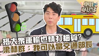 摳門王搭大眾運輸也精打細算？梁赫群樂喊：我可以當交通部長！【#小姐不熙娣】20220503 EP45 Part1 Miyake 琳妲