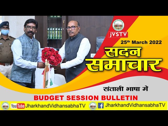 सदन समाचार संताली भाषा में (25-3-2022) |