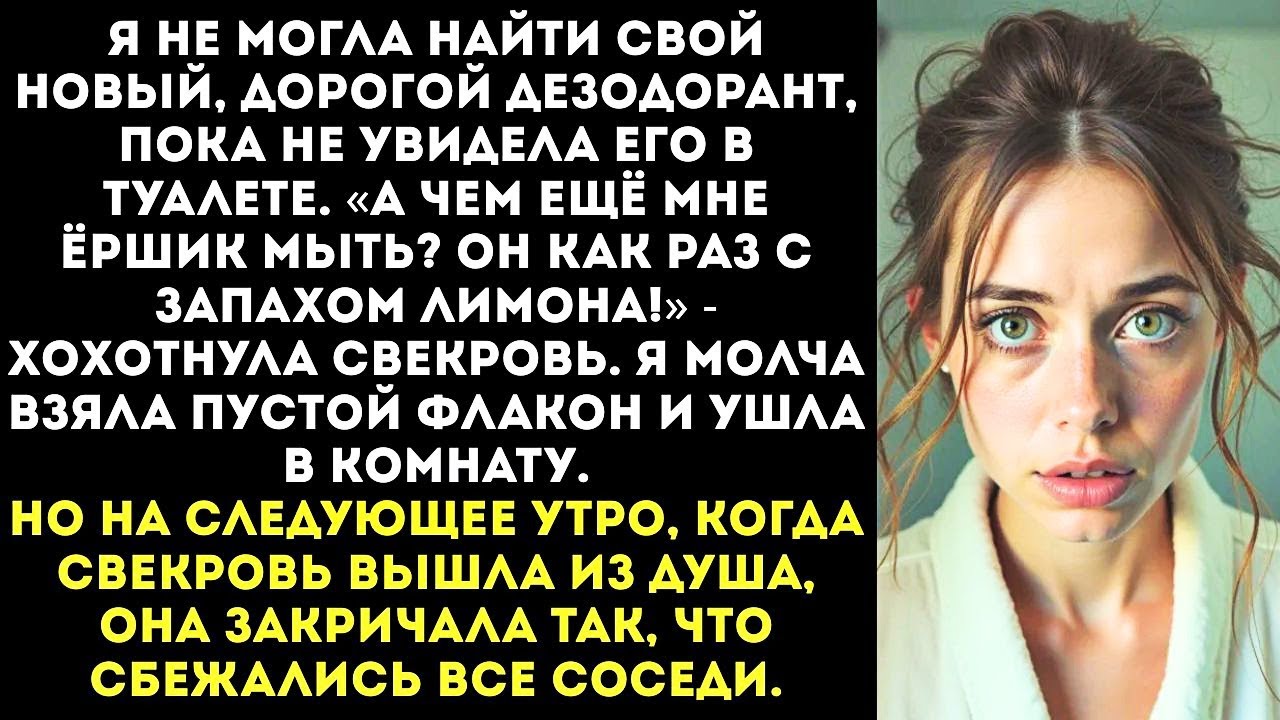 «Я твоим вонючим дезодорантом туалет почистила!» — заявила свекровь.