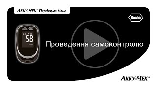 Акку-Чек Перформа Нано: проведення самоконтролю