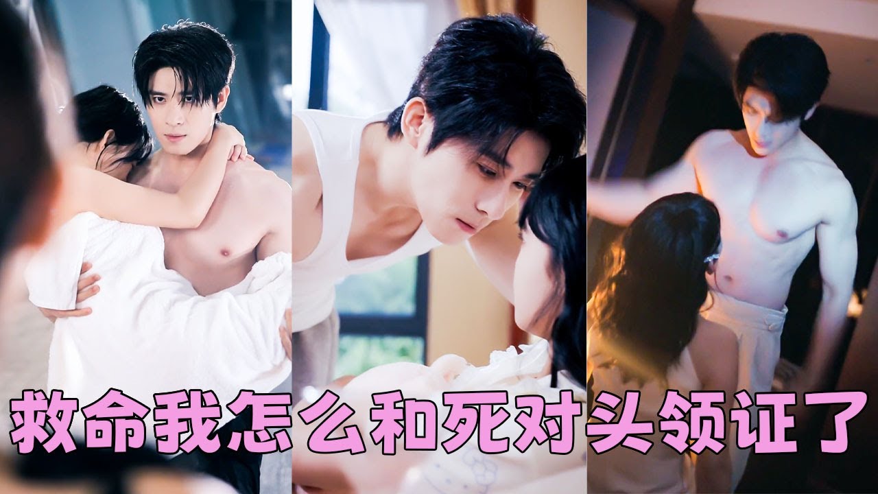 【FULL】她喝醉酒和陌生男人一夜縱情，沒成想他竟是死對頭周聿，人人都說他們水火不容非此即彼，可後來卻有人看到一向冷傲矜貴的男人將一個小丫頭摟在懷裏一臉寵溺，原來是他的蓄謀已久暗戀成真！