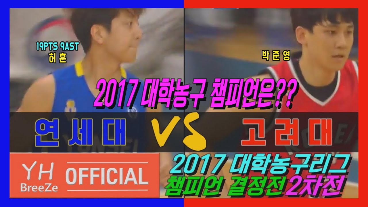 [허훈x안영준 vs 박준영x김낙현] 2017 대학농구리그 챔피언결정전FINALS 2차전 연세대YONSEI Univ. vs 고려대KOREA Univ. H/L