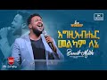 እግዚአብሔር መልካም ለኔ ዘማሪ በእምነት ሙላቱ Bemnet Mulatu FBI CHURCH 2023