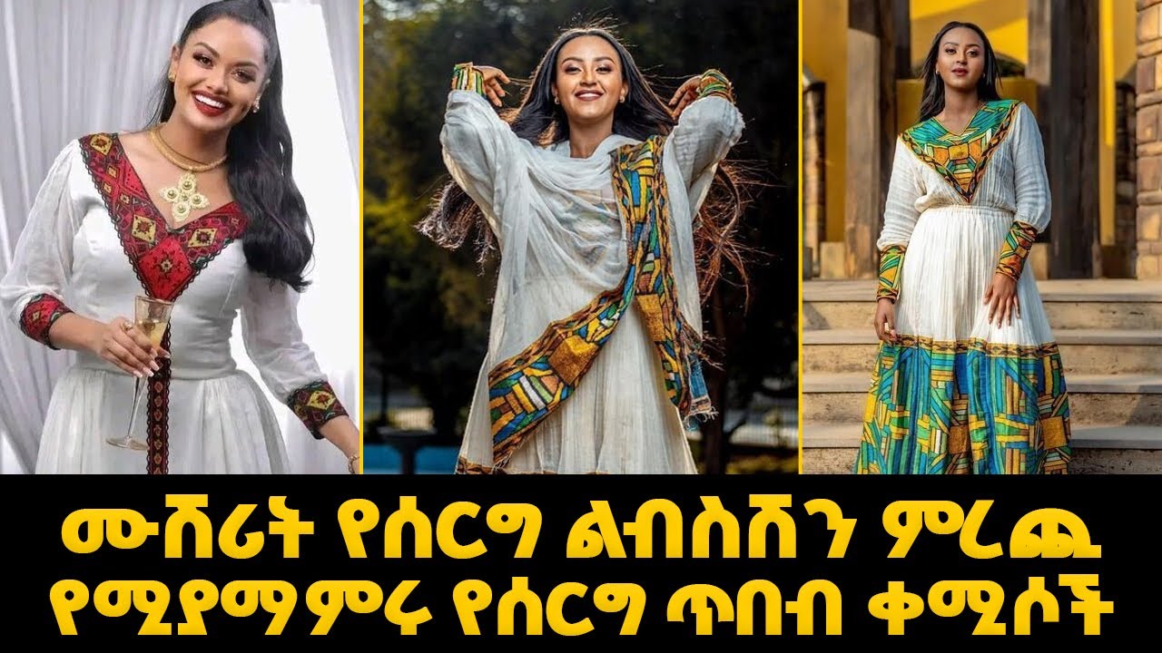 ለሰርግና ለበዓል ሐበሻ ባህላዊ አልባሳትና ዋጋ habedha kemis |ዋጋ