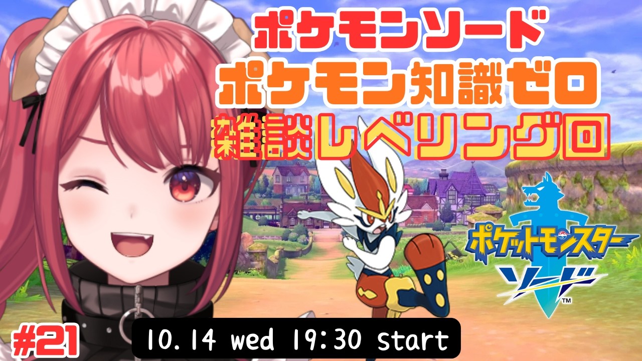 【ポケモンソード #21】知識ゼロのミリしら初見実況!レベリングしながらゆる雑談⚔️【VTuber/こてつ】